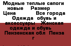 Модные теплые сапоги. новые!!! Размер: 37 › Цена ­ 1 951 - Все города Одежда, обувь и аксессуары » Женская одежда и обувь   . Пензенская обл.,Пенза г.